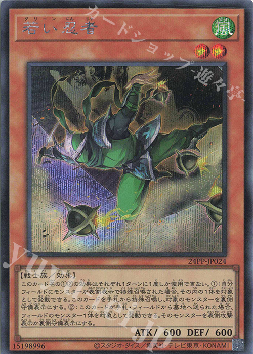 SE 若い忍者 | 買取 | [24PP] PREMIUM PACK 2024 | 遊戯王 OCG