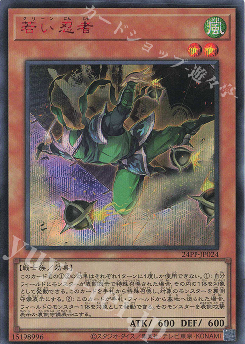 SE 若い忍者(SPECIAL RED Ver.) | 買取 | [24PP] PREMIUM PACK 2024 | 遊戯王 OCG
