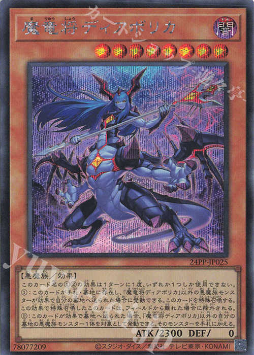 SE 魔竜将ディアボリカ | 買取 | [24PP] PREMIUM PACK 2024 | 遊戯王 OCG
