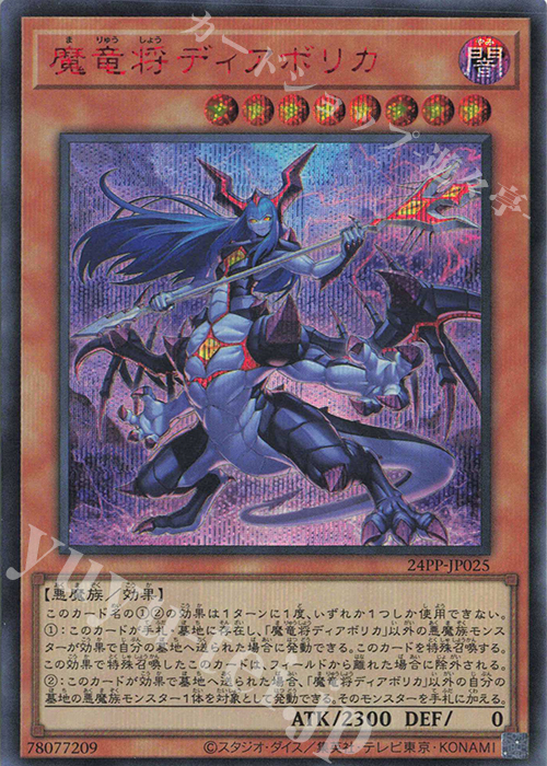 SE 魔竜将ディアボリカ(SPECIAL RED Ver.) | 買取 | [24PP] PREMIUM PACK 2024 | 遊戯王 OCG