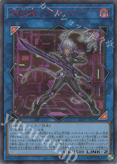 SE 閃刀姫-アザレア(SPECIAL RED Ver.) | 買取 | [24PP] PREMIUM PACK 2024 | 遊戯王 OCG