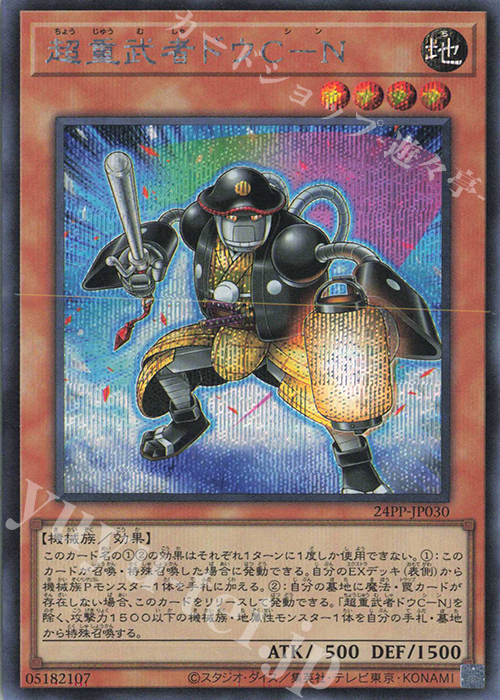 【傷】 SE 超重武者ドウC-N | 販売 | [24PP] PREMIUM PACK 2024 | 遊戯王 OCG