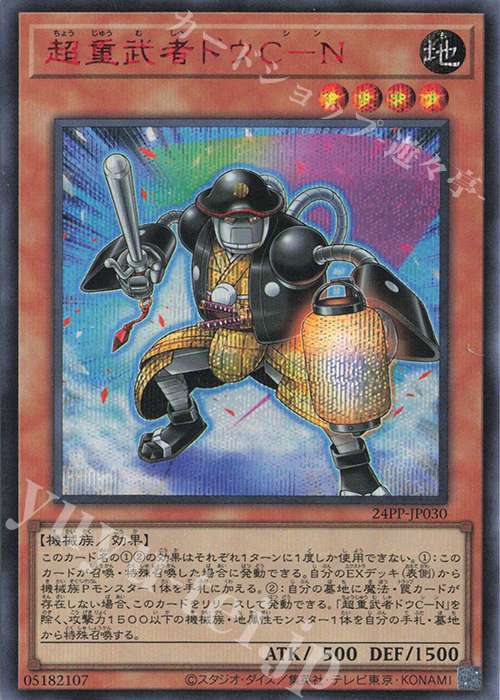 SE 超重武者ドウC-N(SPECIAL RED Ver.) | 買取 | [24PP] PREMIUM PACK 2024 | 遊戯王 OCG