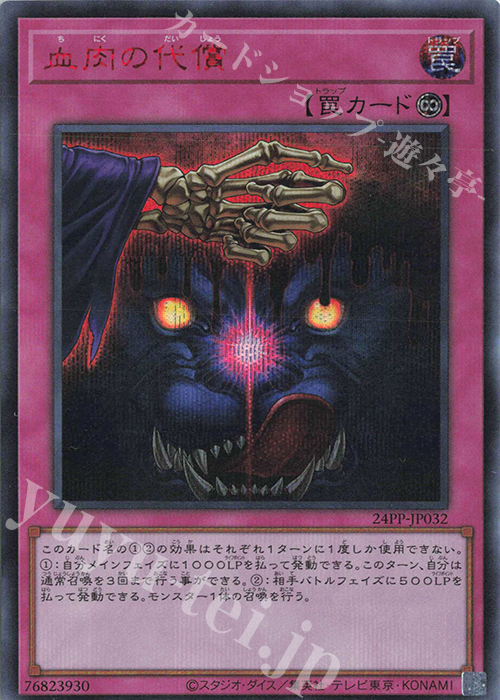 SE 血肉の代償(SPECIAL RED Ver.) | 買取 | [24PP] PREMIUM PACK 2024 | 遊戯王 OCG
