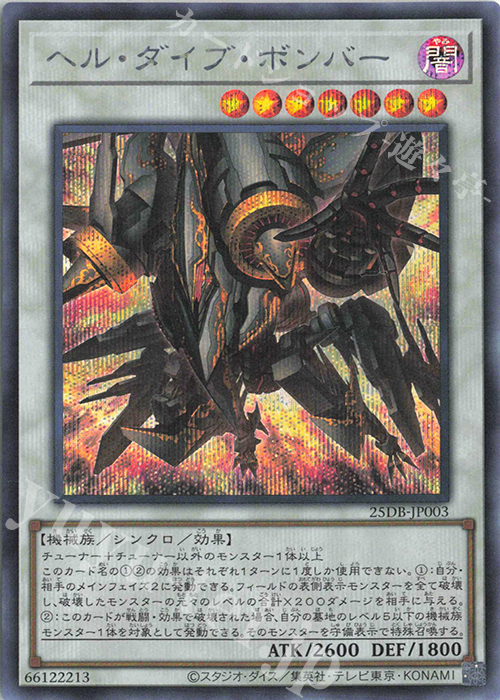 SE ヘル・ダイブ・ボンバー | 販売 | [25DB] DUELIST BOX -PRISMATIC SUMMON- | 遊戯王 OCG