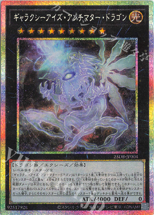 PSE ギャラクシーアイズ・アンチマター・ドラゴン | 販売 | [25DB] DUELIST BOX -PRISMATIC SUMMON- | 遊戯王 OCG