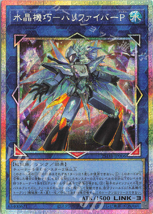 PSE 水晶機巧-ハリファイバーP | 販売 | [25DB] DUELIST BOX -PRISMATIC SUMMON- | 遊戯王 OCG