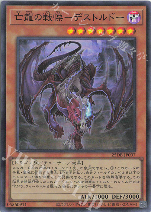 SR 亡龍の戦慄-デストルドー | 販売 | [25DB] DUELIST BOX -PRISMATIC SUMMON- | 遊戯王 OCG