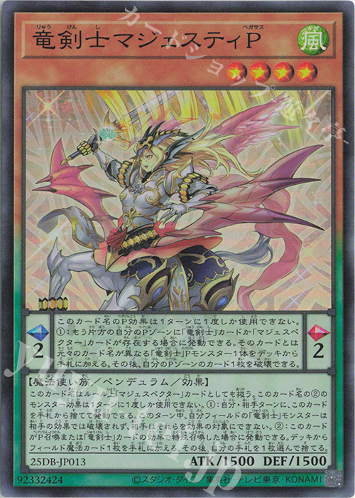 SR 竜剣士マジェスティP | 販売 | [25DB] DUELIST BOX -PRISMATIC SUMMON- | 遊戯王 OCG