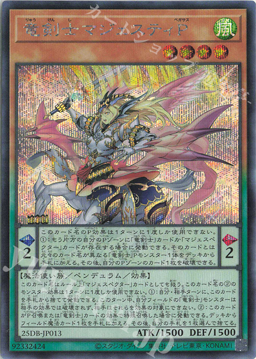 SE 竜剣士マジェスティP | 販売 | [25DB] DUELIST BOX -PRISMATIC SUMMON- | 遊戯王 OCG