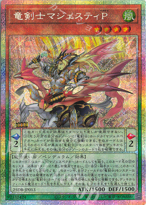 PSE 竜剣士マジェスティP | 販売 | [25DB] DUELIST BOX -PRISMATIC SUMMON- | 遊戯王 OCG