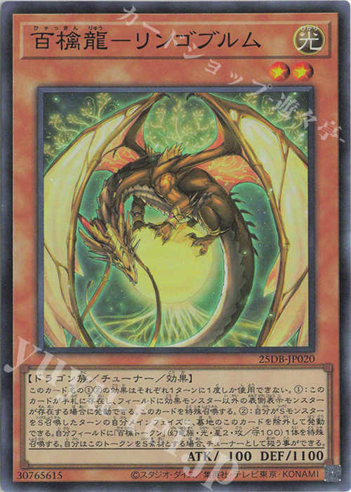 SR 百檎龍-リンゴブルム | 販売 | [25DB] DUELIST BOX -PRISMATIC SUMMON- | 遊戯王 OCG