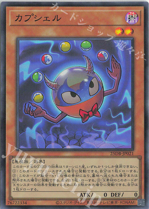 SR カプシェル | 販売 | [25DB] DUELIST BOX -PRISMATIC SUMMON- | 遊戯王 OCG