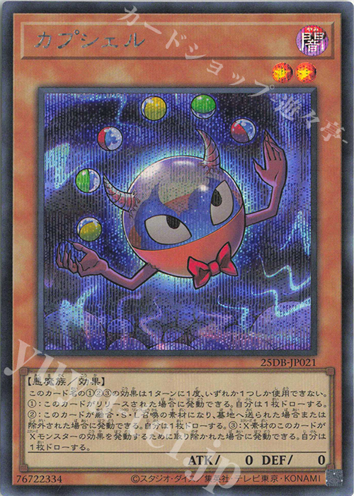 SE カプシェル | 販売 | [25DB] DUELIST BOX -PRISMATIC SUMMON- | 遊戯王 OCG