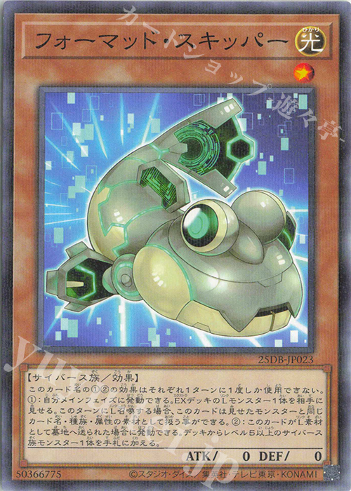 P-N フォーマッド・スキッパー | 販売 | [25DB] DUELIST BOX -PRISMATIC SUMMON- | 遊戯王 OCG