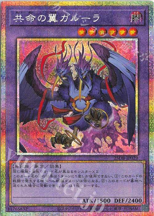 PSE 共命の翼ガルーラ | 販売 | [25DB] DUELIST BOX -PRISMATIC SUMMON- | 遊戯王 OCG