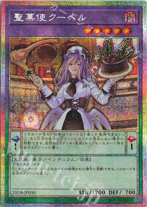 PSE 聖菓使クーベル | 販売 | [25DB] DUELIST BOX -PRISMATIC SUMMON- | 遊戯王 OCG