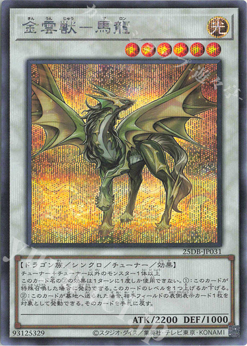 SE 金雲獣-馬龍 | 販売 | [25DB] DUELIST BOX -PRISMATIC SUMMON- | 遊戯王 OCG
