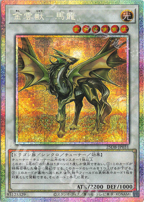 PSE 金雲獣-馬龍 | 販売 | [25DB] DUELIST BOX -PRISMATIC SUMMON- | 遊戯王 OCG
