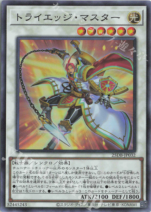 SR トライエッジ・マスター | 販売 | [25DB] DUELIST BOX -PRISMATIC SUMMON- | 遊戯王 OCG