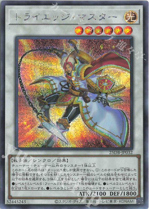 SE トライエッジ・マスター | 販売 | [25DB] DUELIST BOX -PRISMATIC SUMMON- | 遊戯王 OCG
