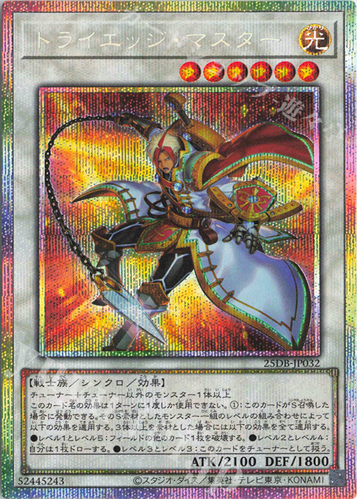 PSE トライエッジ・マスター | 販売 | [25DB] DUELIST BOX -PRISMATIC SUMMON- | 遊戯王 OCG