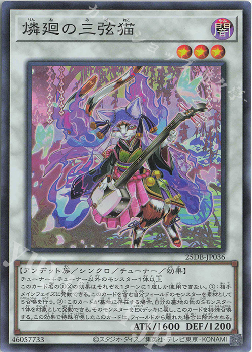 SR 燐廻の三弦猫 | 販売 | [25DB] DUELIST BOX -PRISMATIC SUMMON- | 遊戯王 OCG