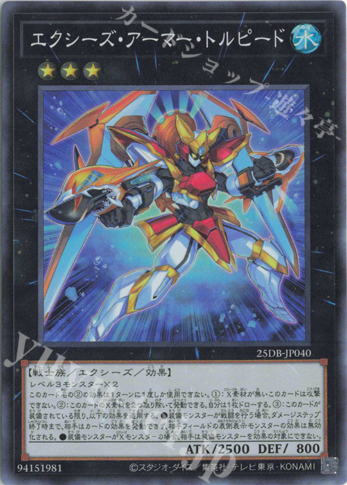 SR エクシーズ・アーマー・トルピード | 販売 | [25DB] DUELIST BOX -PRISMATIC SUMMON- | 遊戯王 OCG