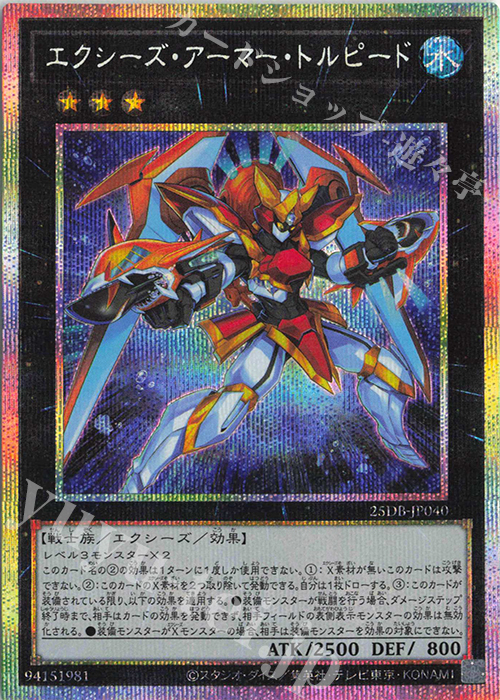 PSE エクシーズ・アーマー・トルピード | 販売 | [25DB] DUELIST BOX -PRISMATIC SUMMON- | 遊戯王 OCG
