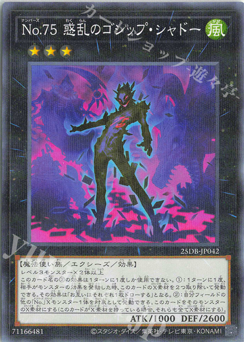 P-N No.75 惑乱のゴシップ・シャドー | 販売 | [25DB] DUELIST BOX -PRISMATIC SUMMON- | 遊戯王 OCG