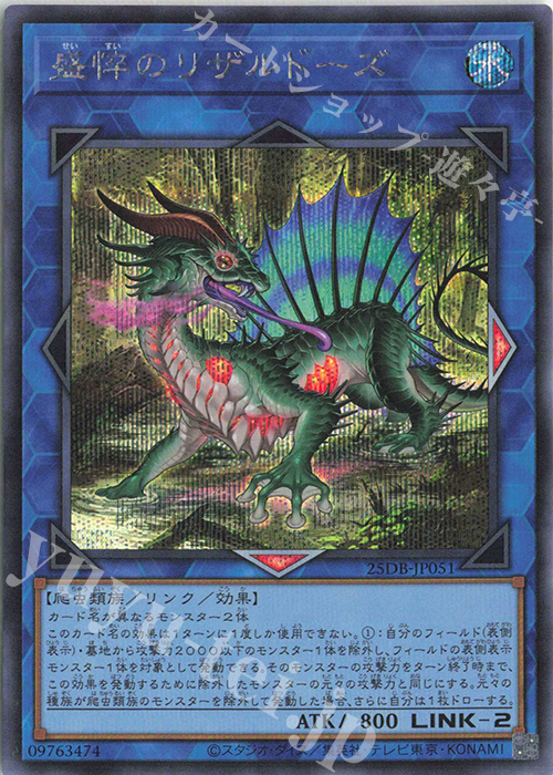 SE 盛悴のリザルドーズ | 販売 | [25DB] DUELIST BOX -PRISMATIC SUMMON- | 遊戯王 OCG