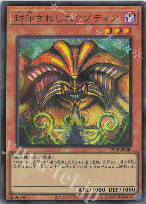 UR 封印されしエクゾディア | 買取 | [25LP] LIMITED PACK WORLD CHAMPIONSHIP 2025 | 遊戯王 OCG