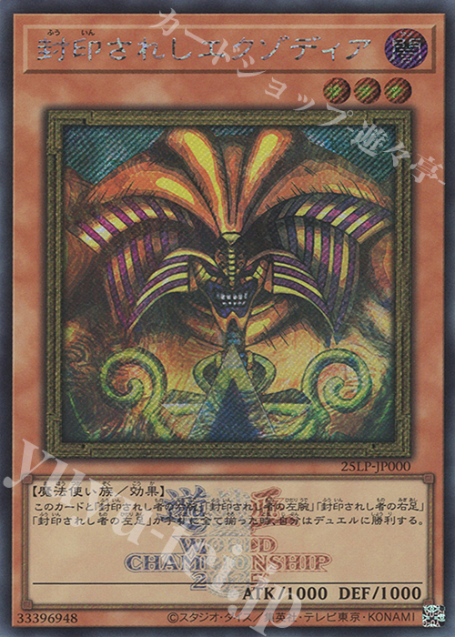 SE 封印されしエクゾディア | 販売 | [25LP] LIMITED PACK WORLD CHAMPIONSHIP 2025 | 遊戯王 OCG