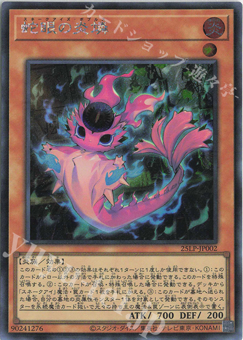 【傷】 SE 蛇眼の炎燐(ロゴ無し) | 販売 | [25LP] LIMITED PACK WORLD CHAMPIONSHIP 2025 | 遊戯王 OCG