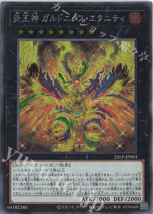 【傷】 SE 炎王神 ガルドニクス・エタニティ(ロゴ無し) | 販売 | [25LP] LIMITED PACK WORLD CHAMPIONSHIP 2025 | 遊戯王 OCG