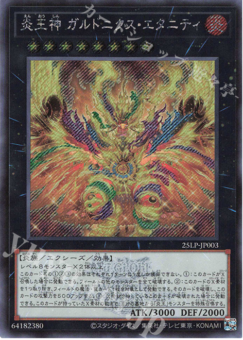 SE 炎王神 ガルドニクス・エタニティ(ロゴ有り) | 買取 | [25LP] LIMITED PACK WORLD CHAMPIONSHIP 2025 | 遊戯王 OCG