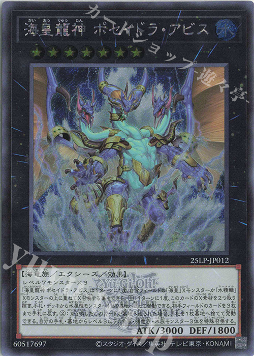 【傷】 SE 海皇龍神 ポセイドラ・アビス(ロゴ有り) | 販売 | [25LP] LIMITED PACK WORLD CHAMPIONSHIP 2025 | 遊戯王 OCG