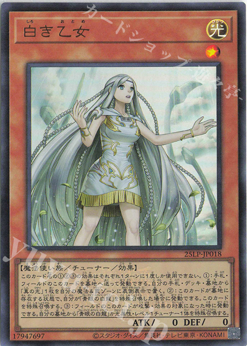 UR 白き乙女(ロゴ有り) | 買取 | [25LP] LIMITED PACK WORLD CHAMPIONSHIP 2025 | 遊戯王 OCG