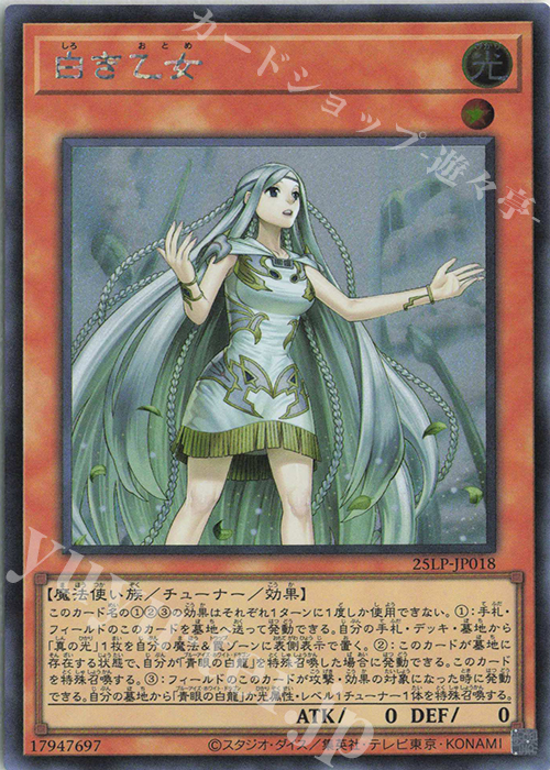SE 白き乙女(ロゴ無し) | 買取 | [25LP] LIMITED PACK WORLD CHAMPIONSHIP 2025 | 遊戯王 OCG