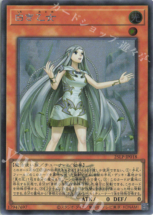 SE 白き乙女(ロゴ有り) | 買取 | [25LP] LIMITED PACK WORLD CHAMPIONSHIP 2025 | 遊戯王 OCG