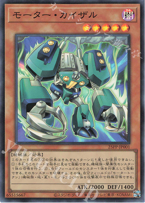 【傷】 SR モーター・カイザル | 販売 | [25PP] PREMIUM PACK 2025 | 遊戯王 OCG