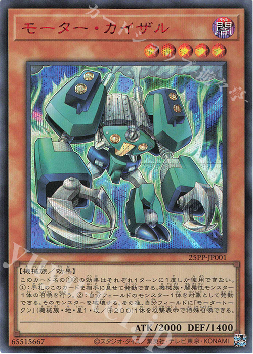 SE モーター・カイザル(SPECIAL RED Ver.) | 買取 | [25PP] PREMIUM PACK 2025 | 遊戯王 OCG