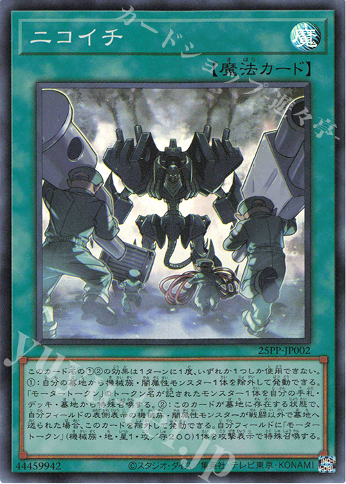 【傷】 SR ニコイチ | 販売 | [25PP] PREMIUM PACK 2025 | 遊戯王 OCG