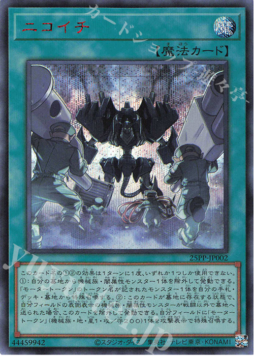 【傷】 SE ニコイチ(SPECIAL RED Ver.) | 販売 | [25PP] PREMIUM PACK 2025 | 遊戯王 OCG