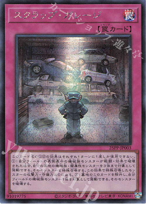 SE スクラップ・ガレージ | 買取 | [25PP] PREMIUM PACK 2025 | 遊戯王 OCG