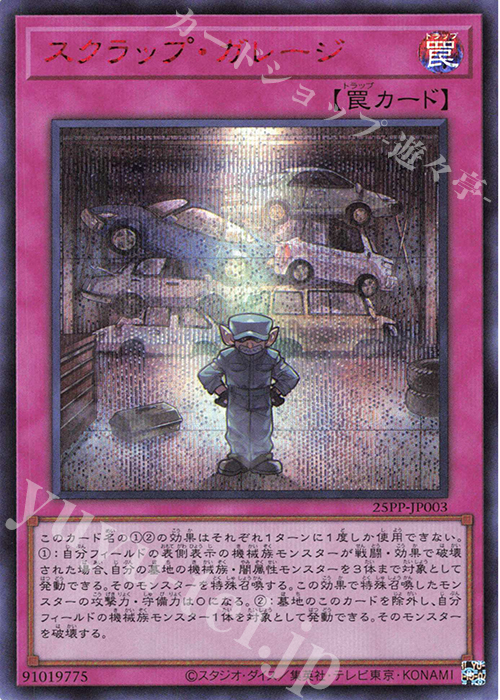SE スクラップ・ガレージ(SPECIAL RED Ver.) | 買取 | [25PP] PREMIUM PACK 2025 | 遊戯王 OCG