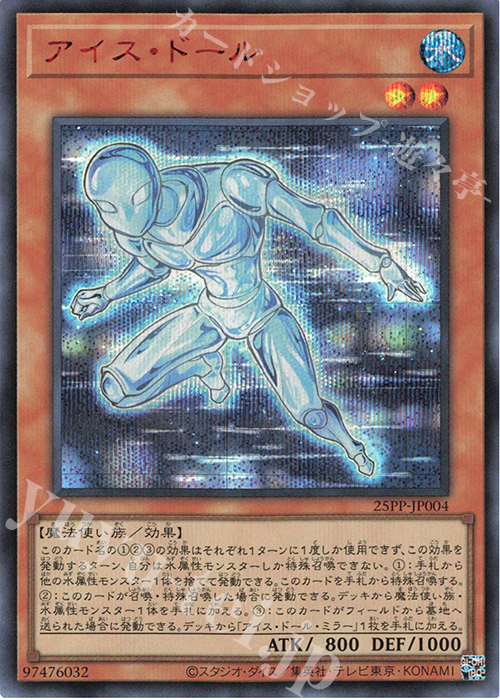 SE アイス・ドール(SPECIAL RED Ver.) | 買取 | [25PP] PREMIUM PACK 2025 | 遊戯王 OCG