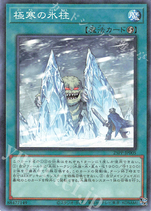 P-N 極寒の氷柱 | 販売 | [25PP] PREMIUM PACK 2025 | 遊戯王 OCG