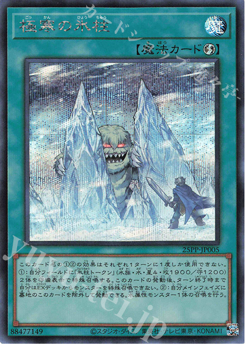 【傷】 SE 極寒の氷柱 | 販売 | [25PP] PREMIUM PACK 2025 | 遊戯王 OCG