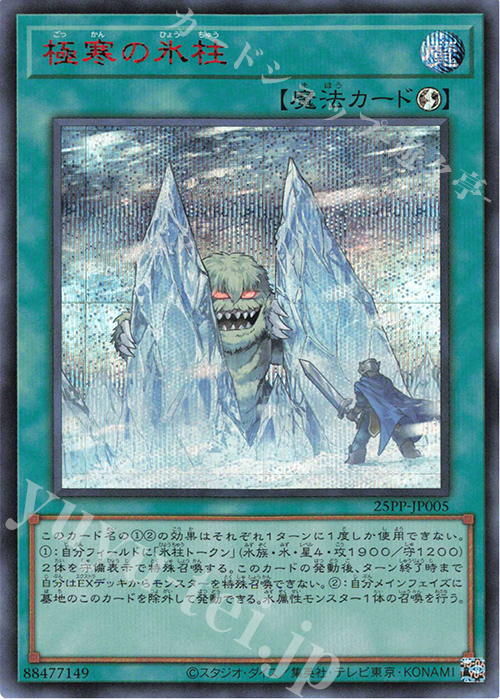 SE 極寒の氷柱(SPECIAL RED Ver.) | 買取 | [25PP] PREMIUM PACK 2025 | 遊戯王 OCG